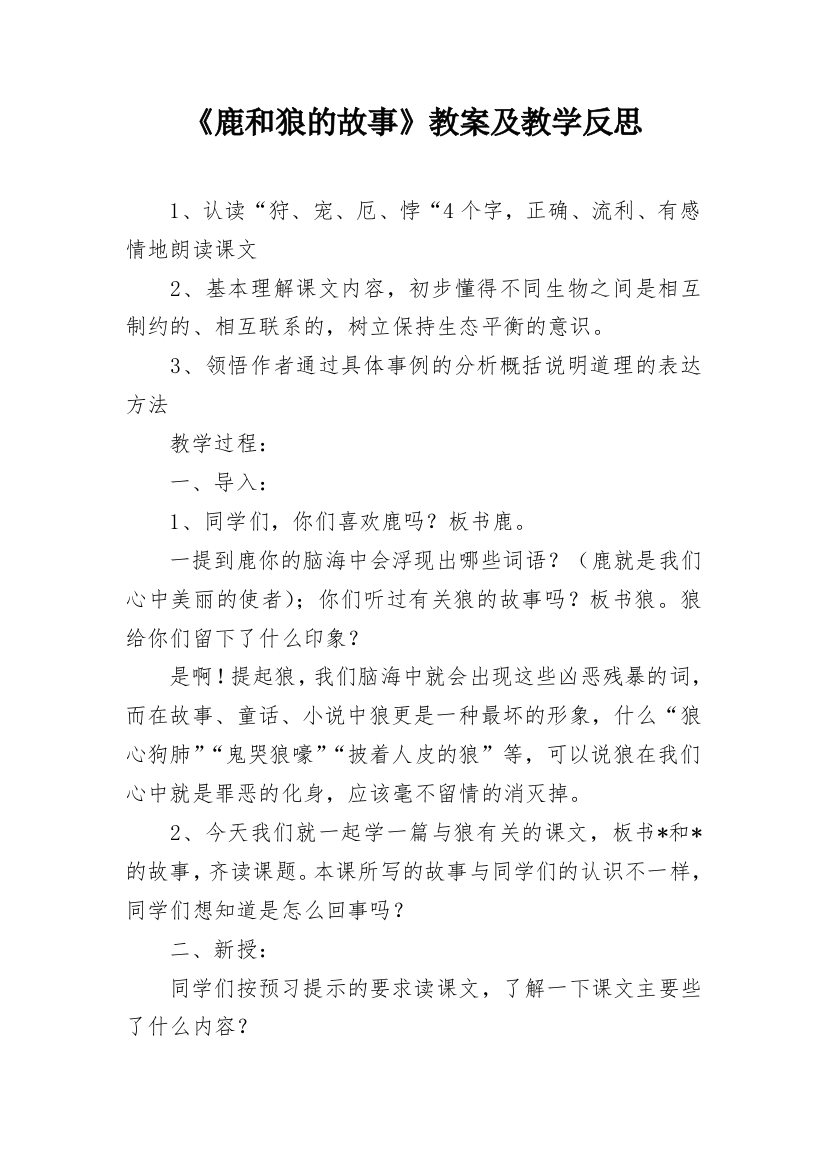 《鹿和狼的故事》教案及教学反思