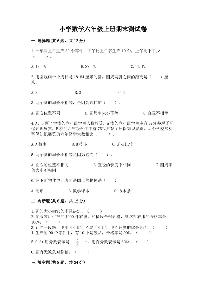 小学数学六年级上册期末测试卷（历年真题）