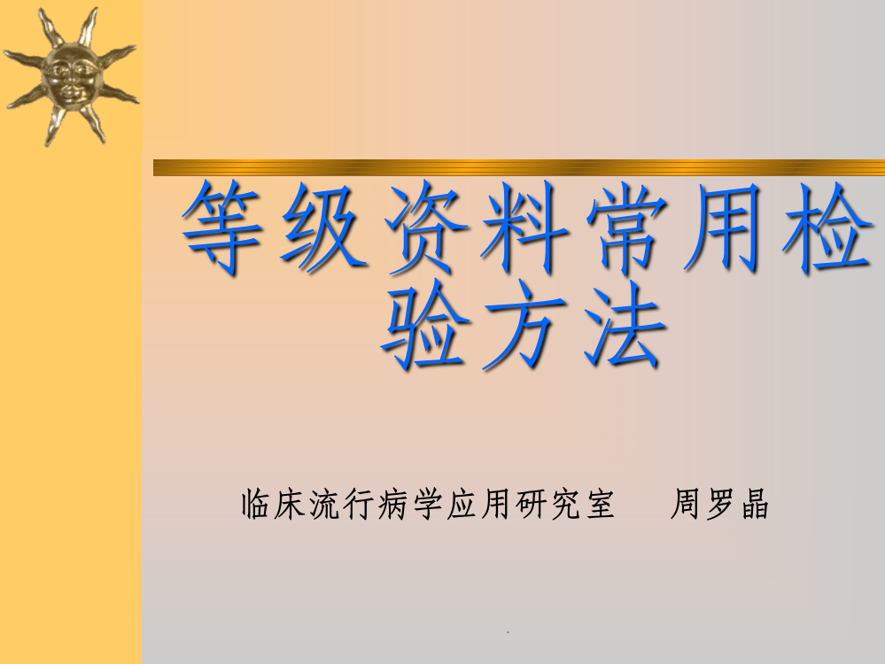 等级资料常用检验方法ppt课件