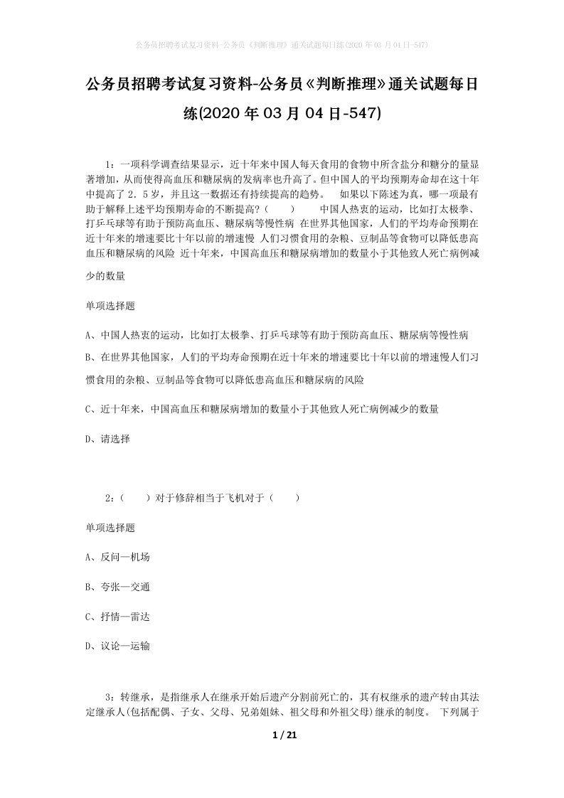 公务员招聘考试复习资料-公务员判断推理通关试题每日练2020年03月04日-547