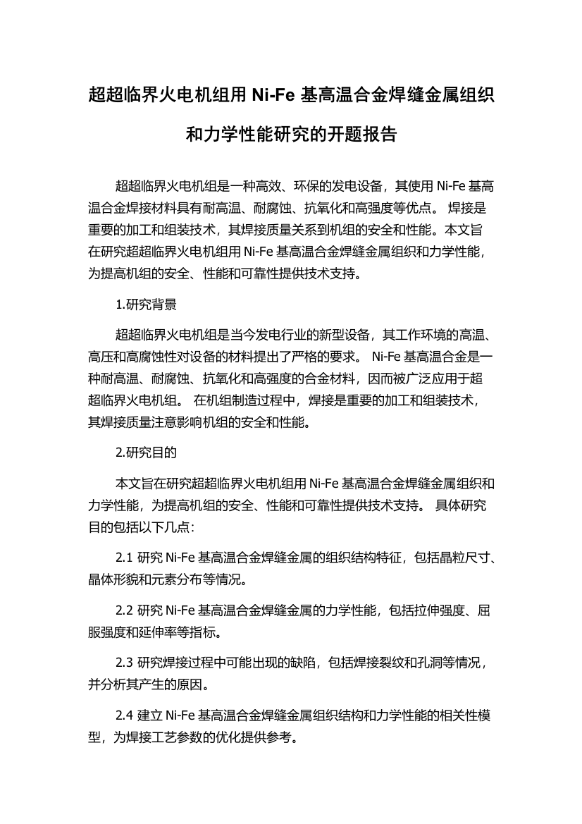 超超临界火电机组用Ni-Fe基高温合金焊缝金属组织和力学性能研究的开题报告