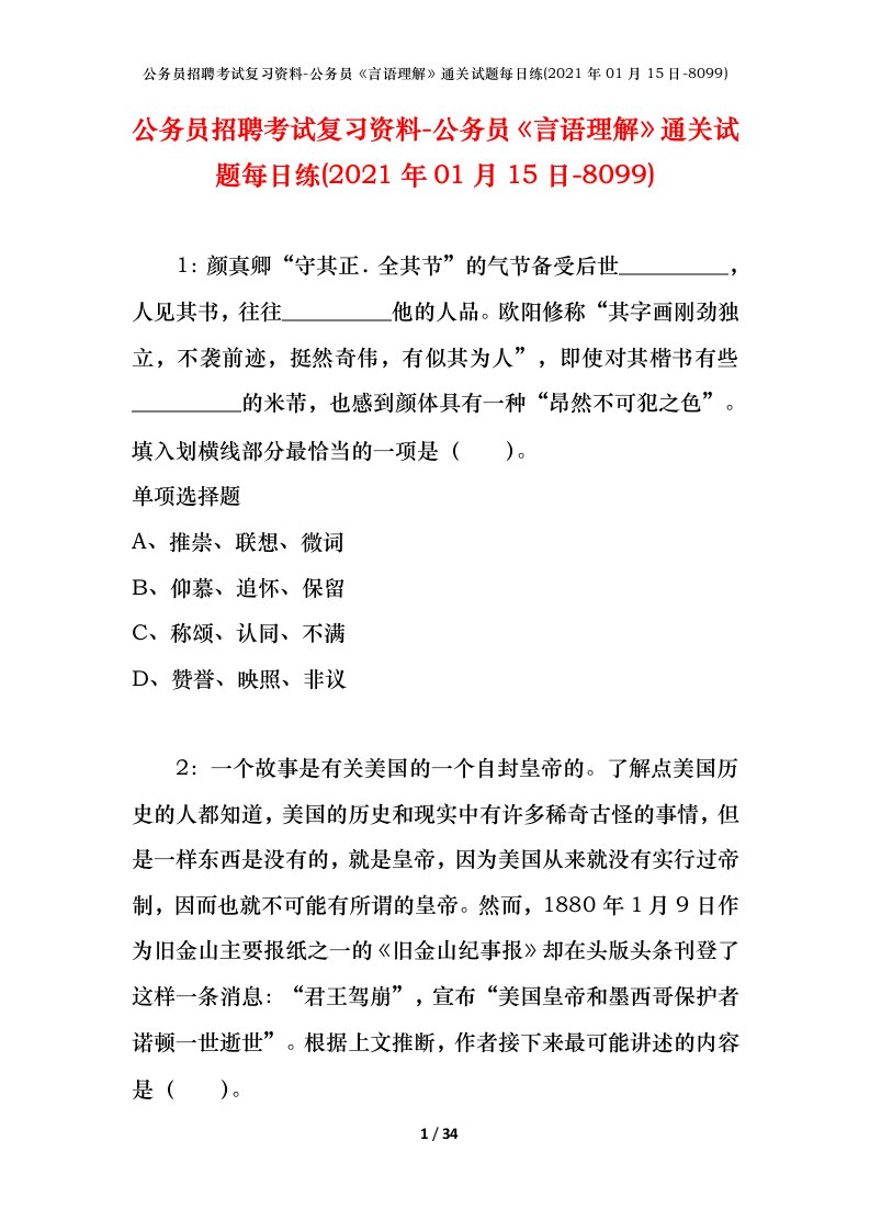 公务员招聘考试复习资料-公务员言语理解通关试题每日练2021年01月15日-8099