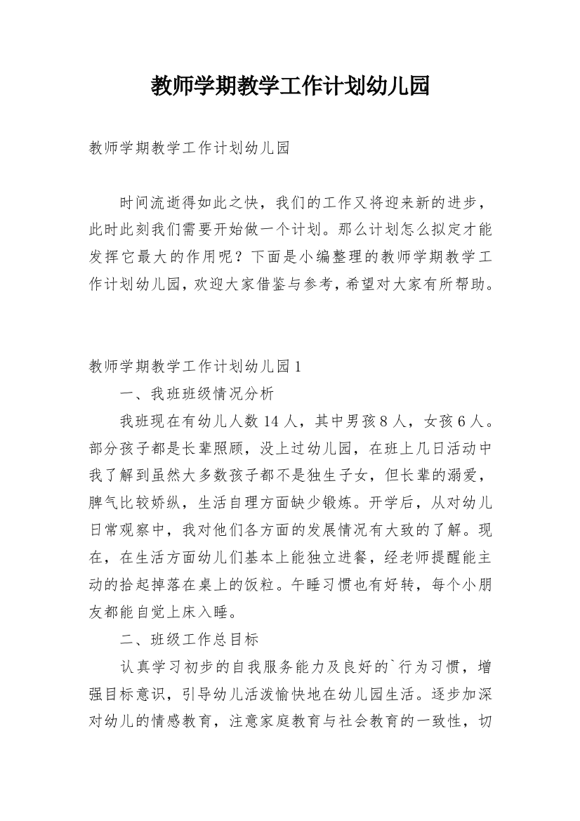 教师学期教学工作计划幼儿园