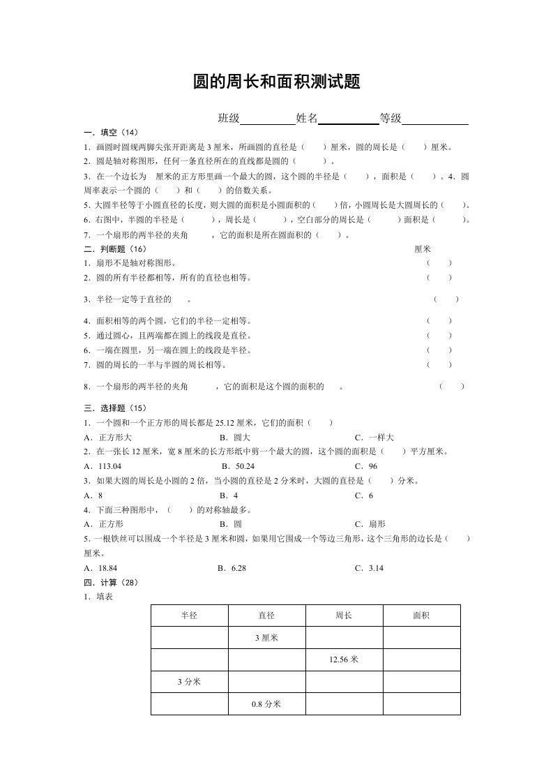 圆的周长和面积测试题