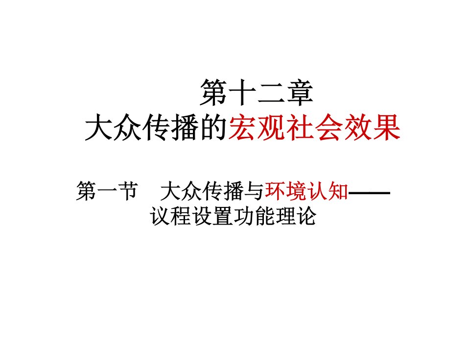 第十二章-大众传播的宏观社会效果(传播学教程-第三版课件)