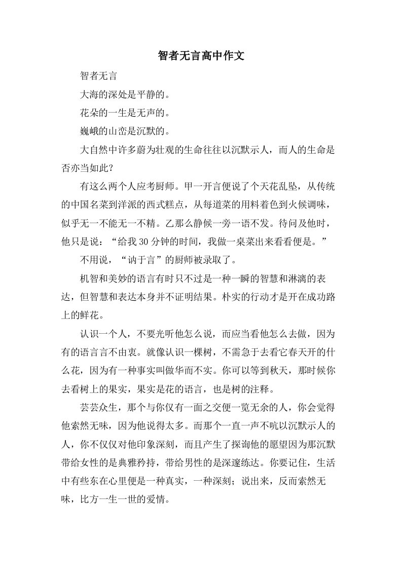 智者无言高中作文