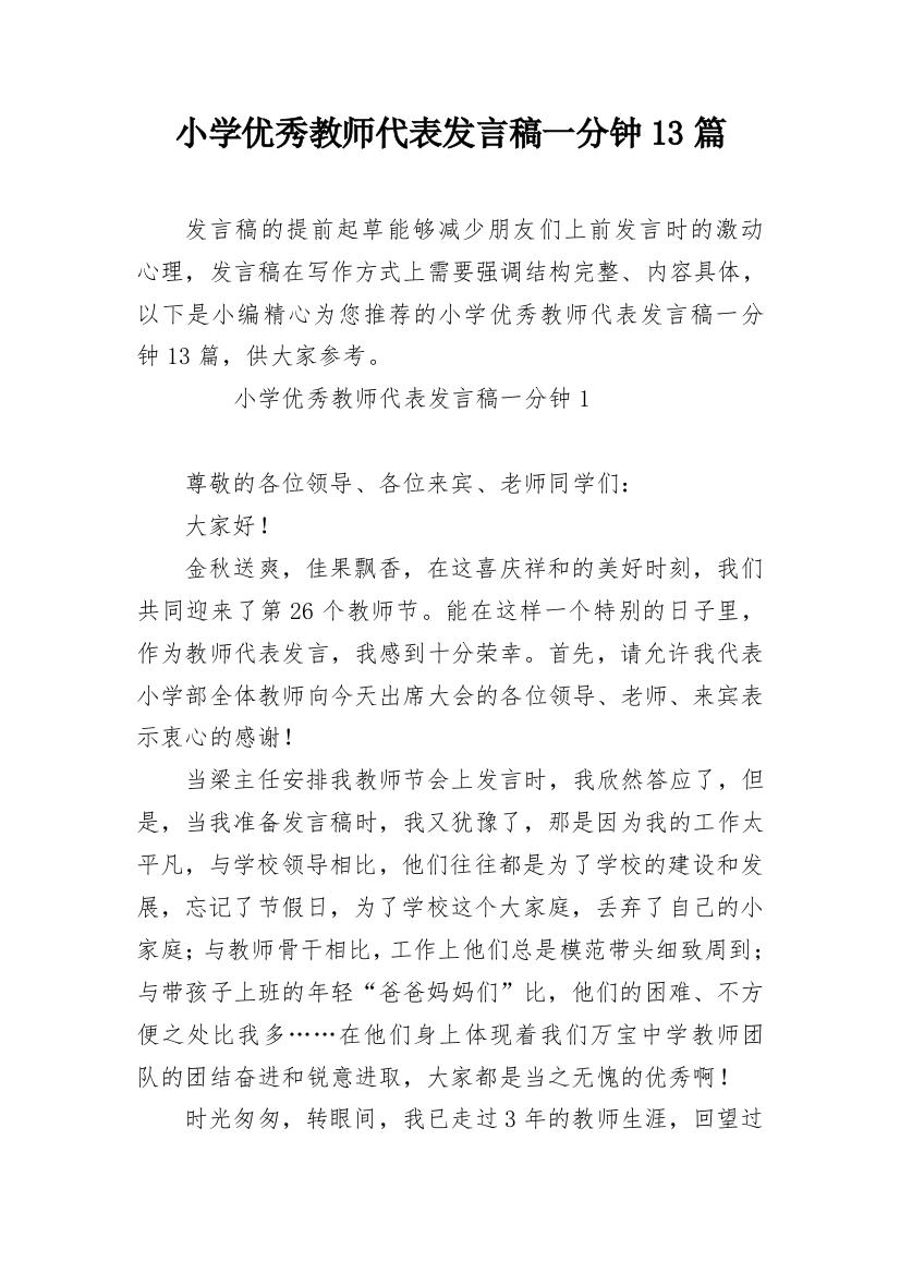 小学优秀教师代表发言稿一分钟13篇