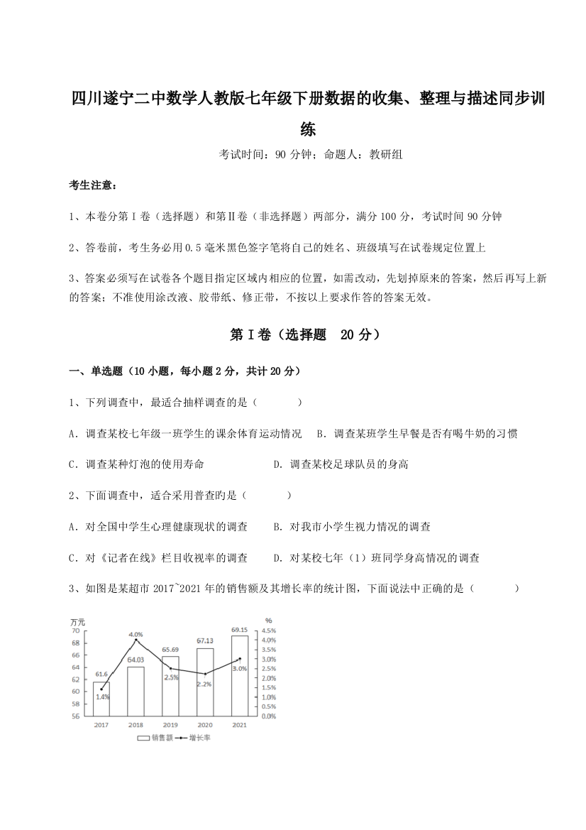 滚动提升练习四川遂宁二中数学人教版七年级下册数据的收集、整理与描述同步训练试题（解析版）