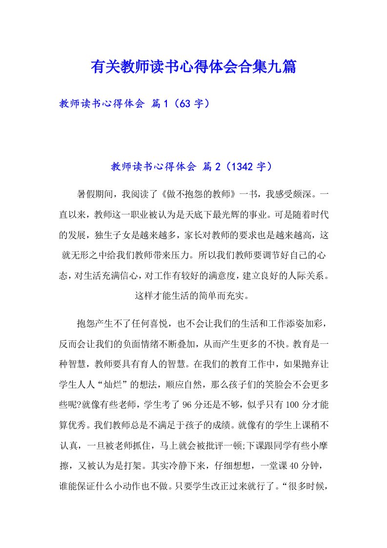 有关教师读书心得体会合集九篇