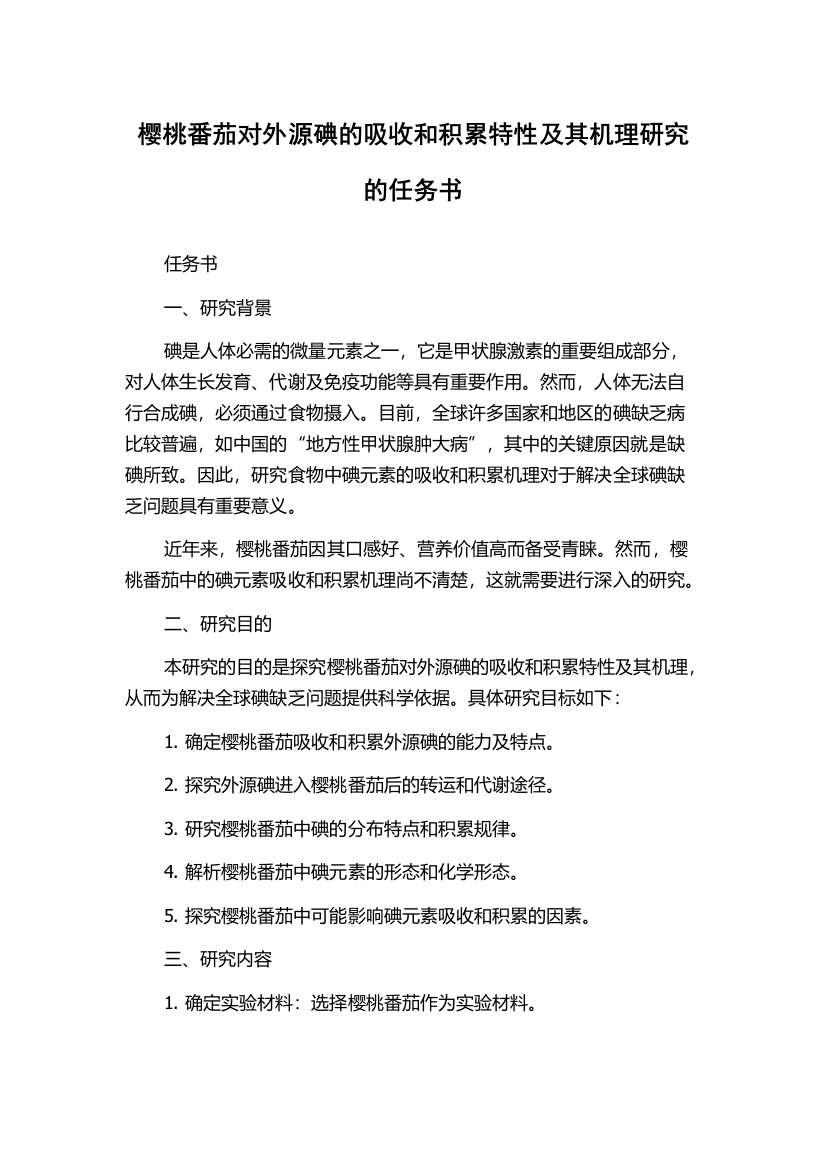 樱桃番茄对外源碘的吸收和积累特性及其机理研究的任务书