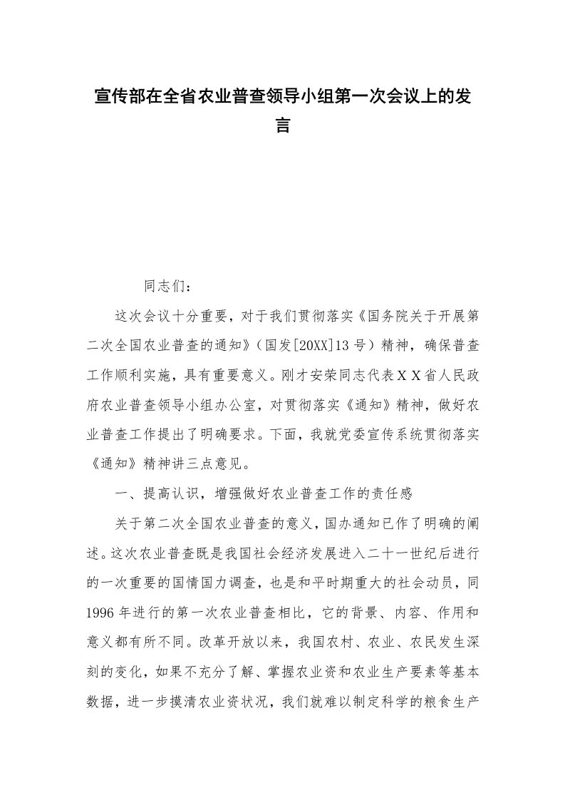 宣传部在全省农业普查领导小组第一次会议上的发言