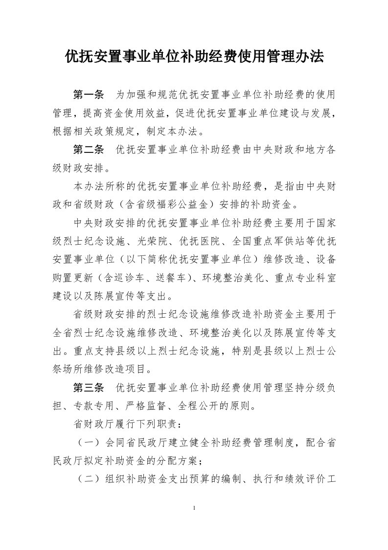 优抚安置事业单位补助经费使用管理办法