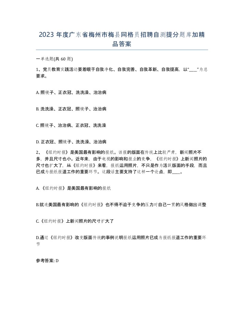 2023年度广东省梅州市梅县网格员招聘自测提分题库加答案