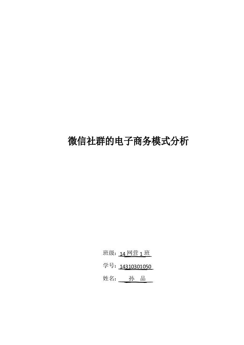 微信社群的电子商务模式分析