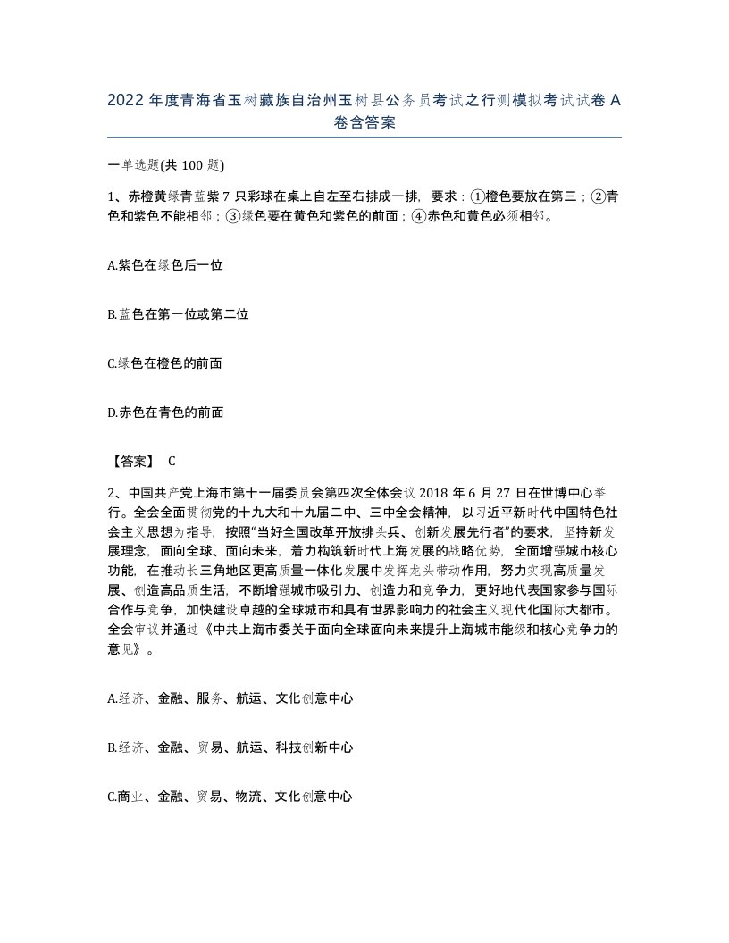 2022年度青海省玉树藏族自治州玉树县公务员考试之行测模拟考试试卷A卷含答案