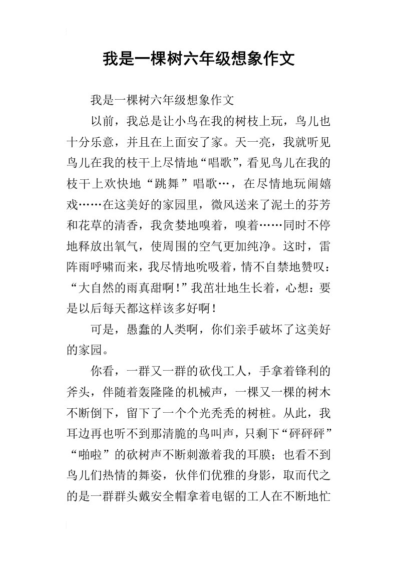 我是一棵树六年级想象作文