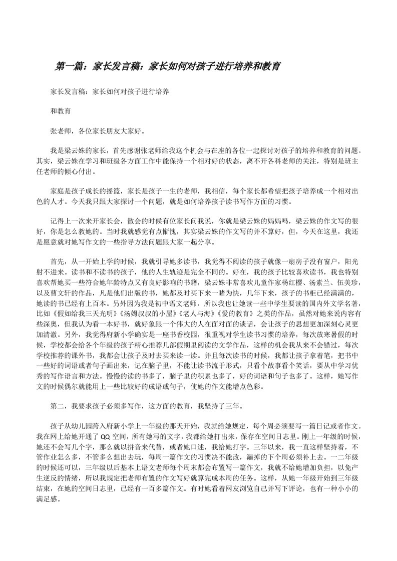 家长发言稿：家长如何对孩子进行培养和教育[修改版]