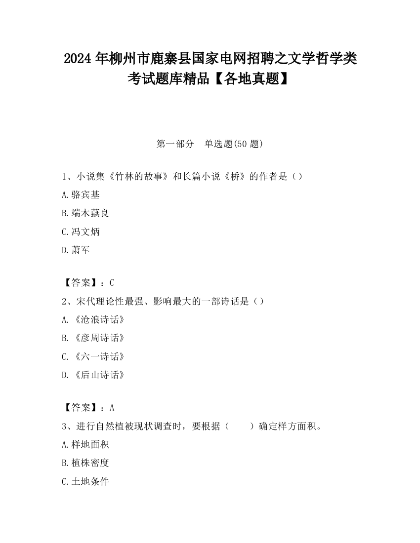 2024年柳州市鹿寨县国家电网招聘之文学哲学类考试题库精品【各地真题】