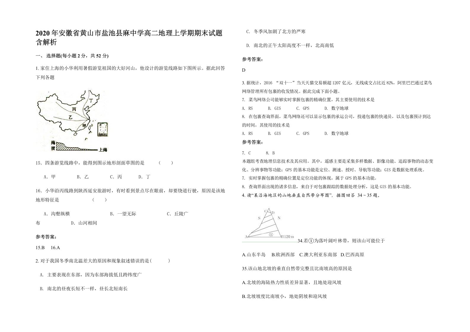 2020年安徽省黄山市盐池县麻中学高二地理上学期期末试题含解析