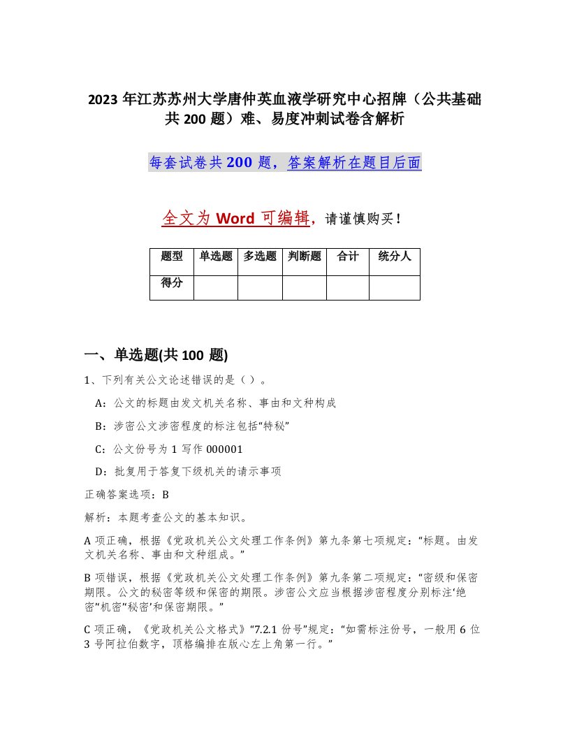 2023年江苏苏州大学唐仲英血液学研究中心招牌公共基础共200题难易度冲刺试卷含解析