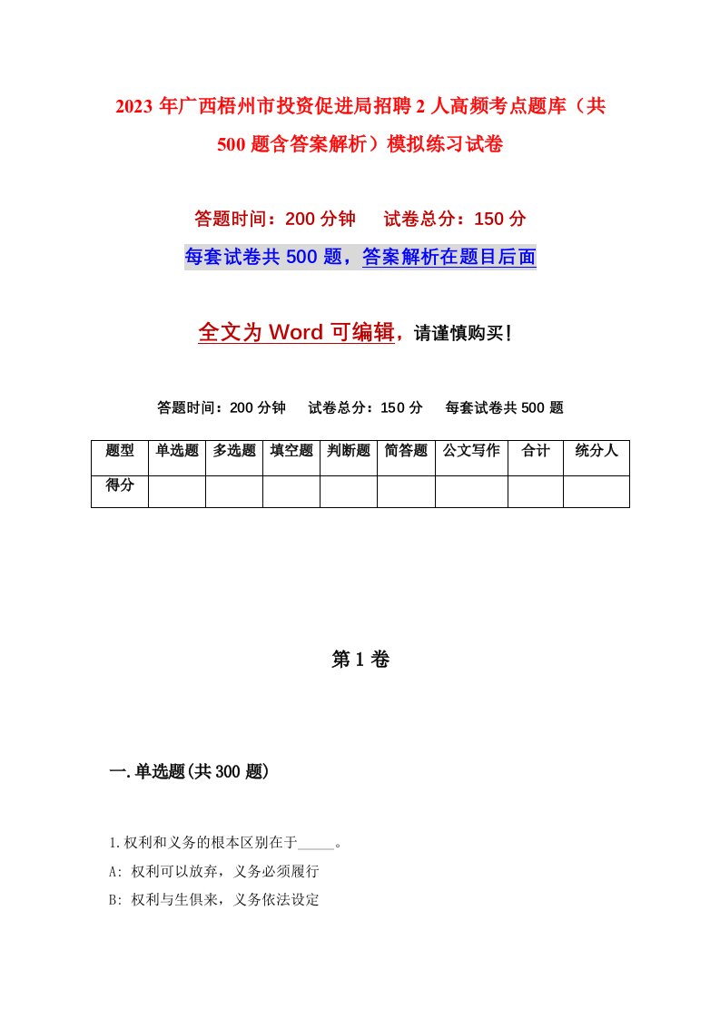 2023年广西梧州市投资促进局招聘2人高频考点题库共500题含答案解析模拟练习试卷