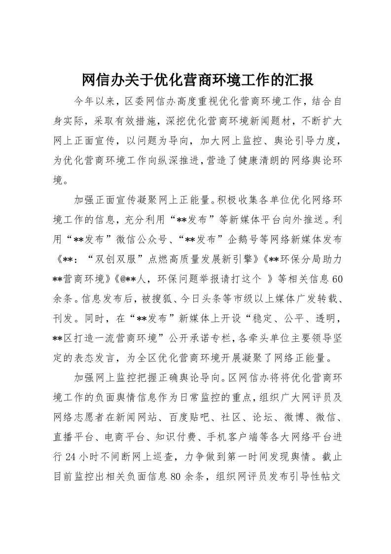 网信办关于优化营商环境工作的汇报