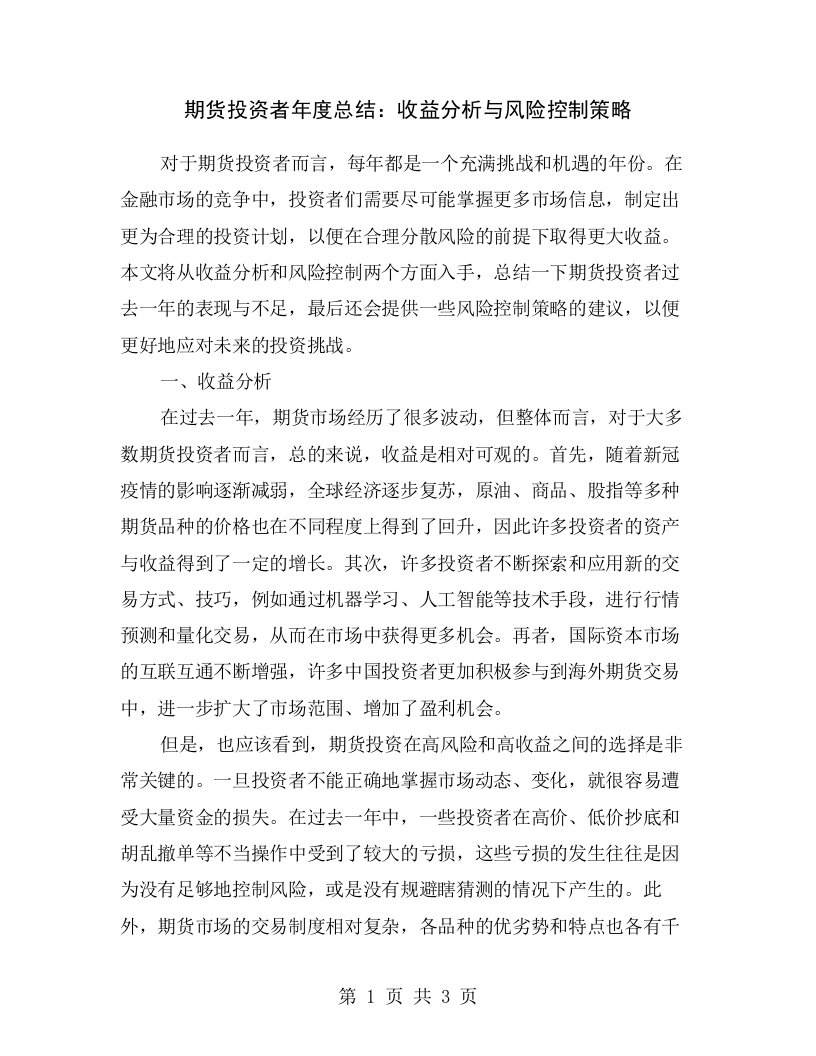 期货投资者年度总结：收益分析与风险控制策略