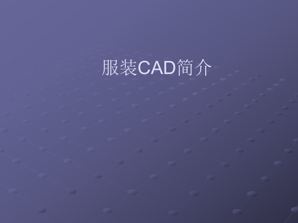 服装CAD简介