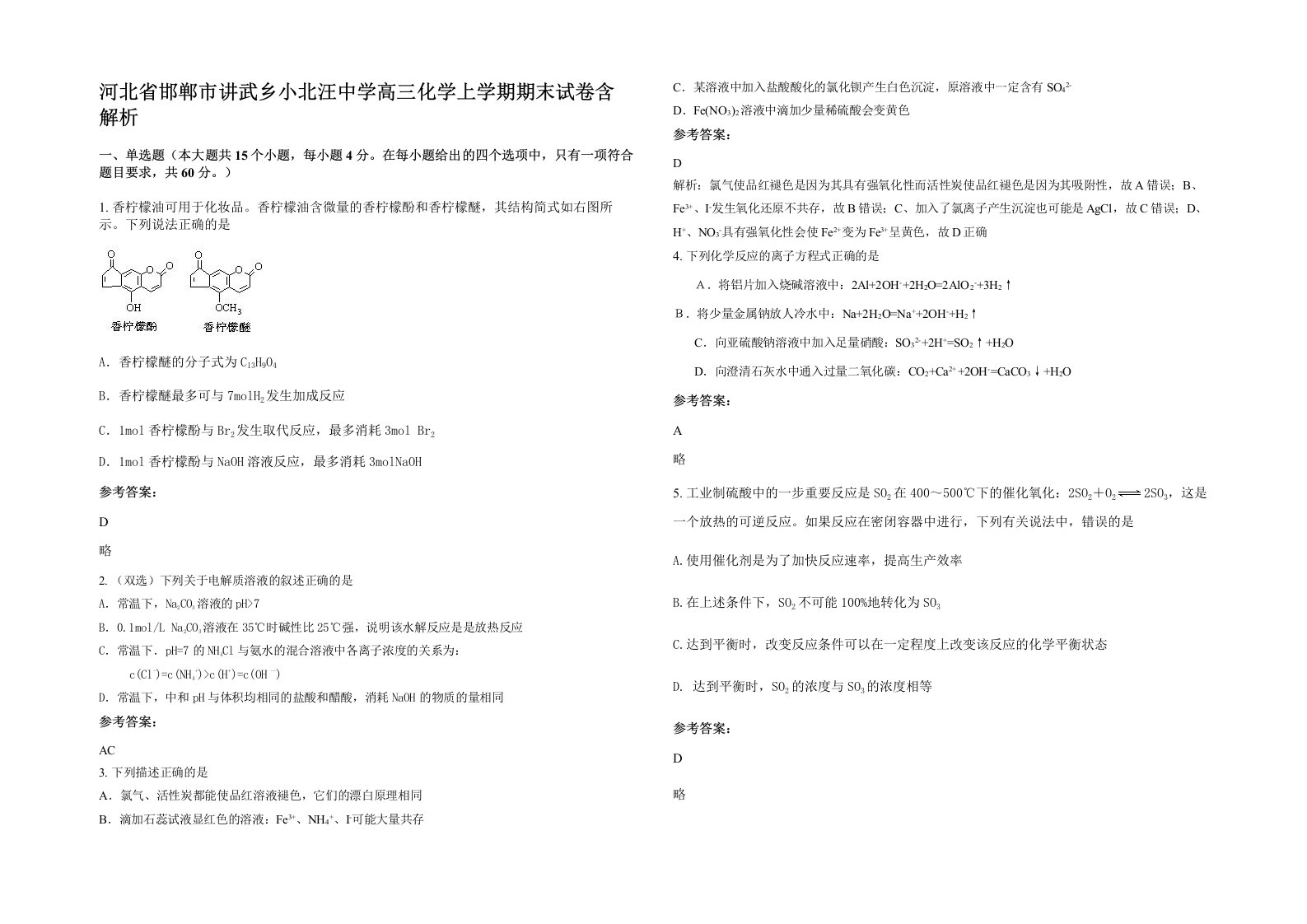 河北省邯郸市讲武乡小北汪中学高三化学上学期期末试卷含解析