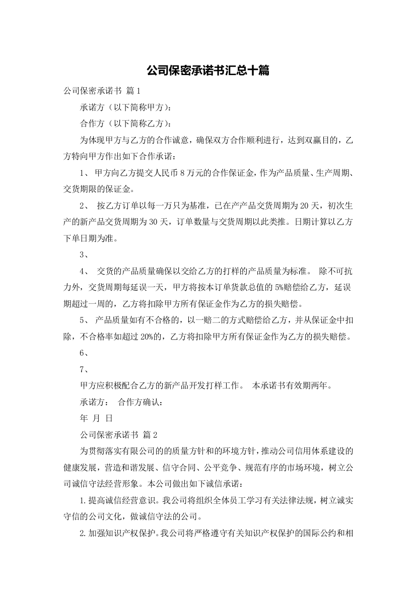 公司保密承诺书汇总十篇