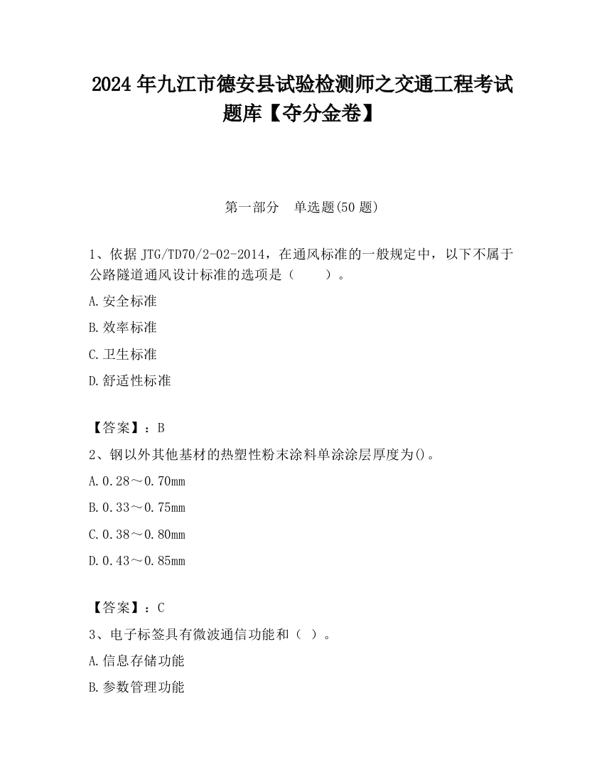 2024年九江市德安县试验检测师之交通工程考试题库【夺分金卷】