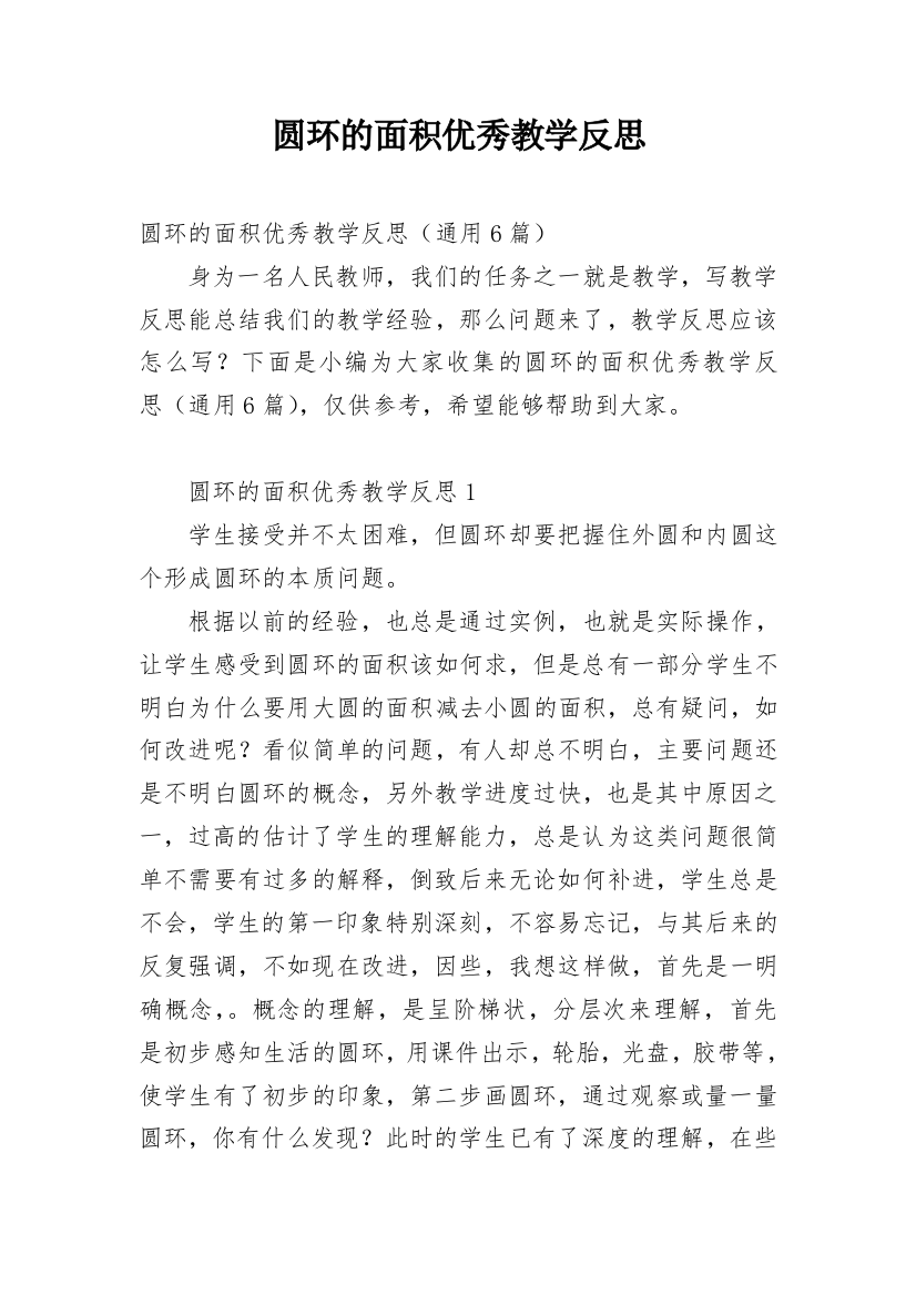 圆环的面积优秀教学反思