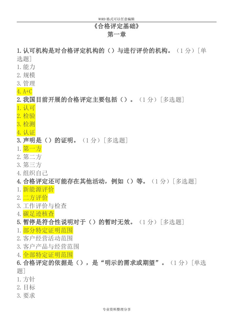 ccaa合格评定基础试题与参考答案