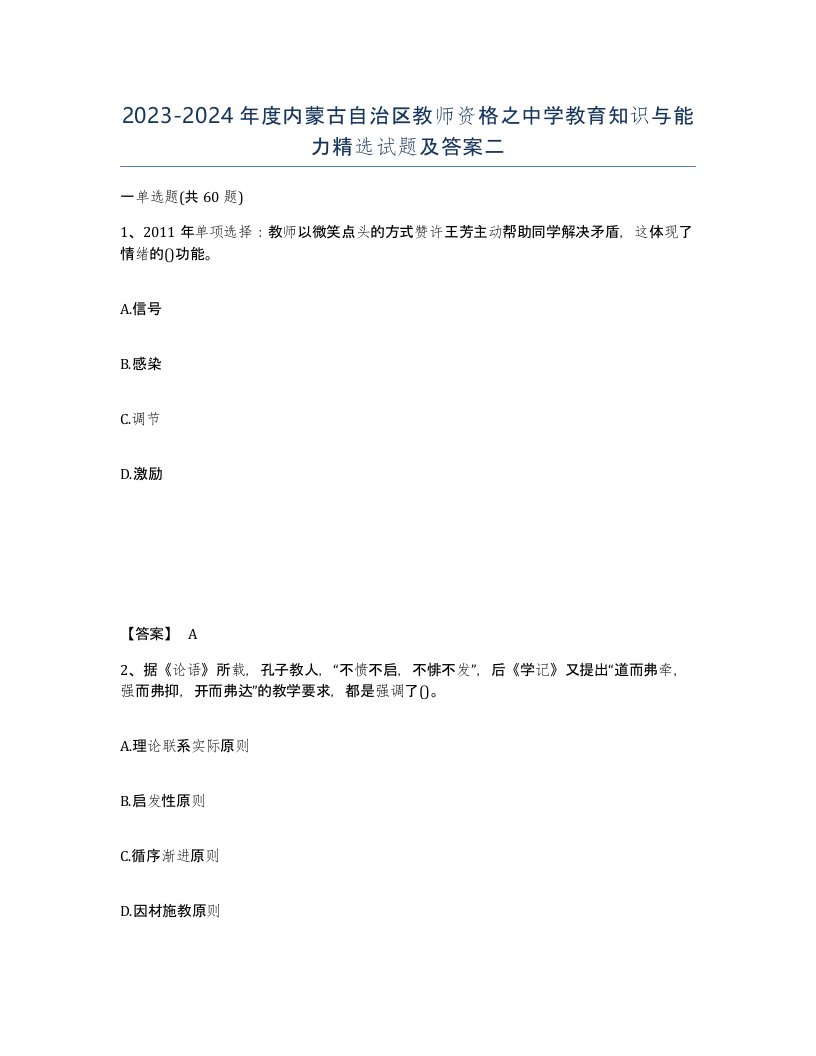 2023-2024年度内蒙古自治区教师资格之中学教育知识与能力试题及答案二