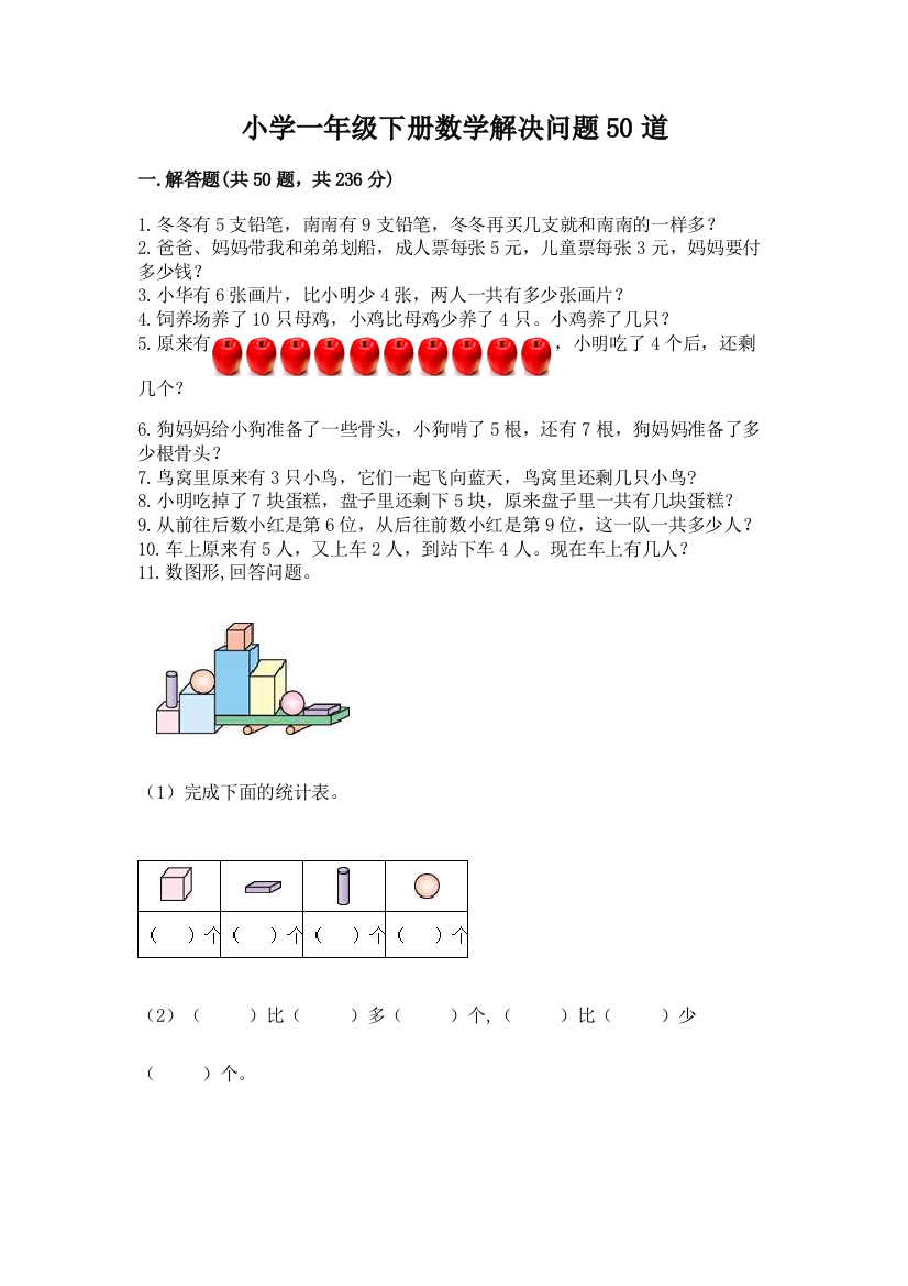 小学一年级下册数学解决问题50道(预热题)