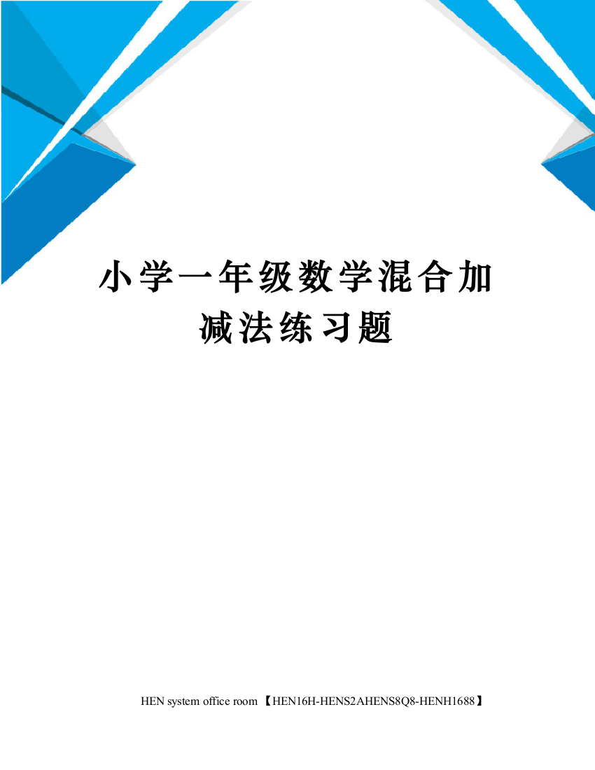 小学一年级数学混合加减法练习题完整版