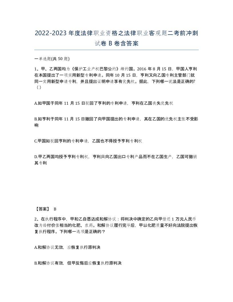 20222023年度法律职业资格之法律职业客观题二考前冲刺试卷B卷含答案