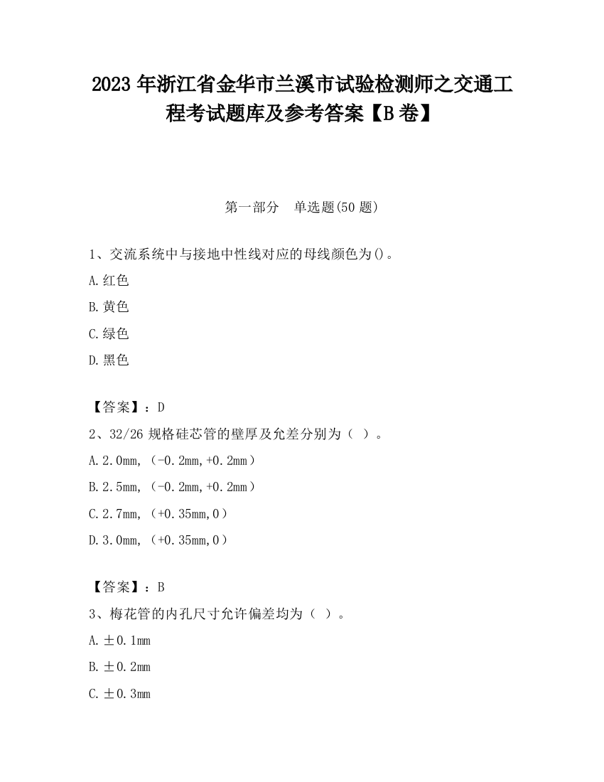 2023年浙江省金华市兰溪市试验检测师之交通工程考试题库及参考答案【B卷】