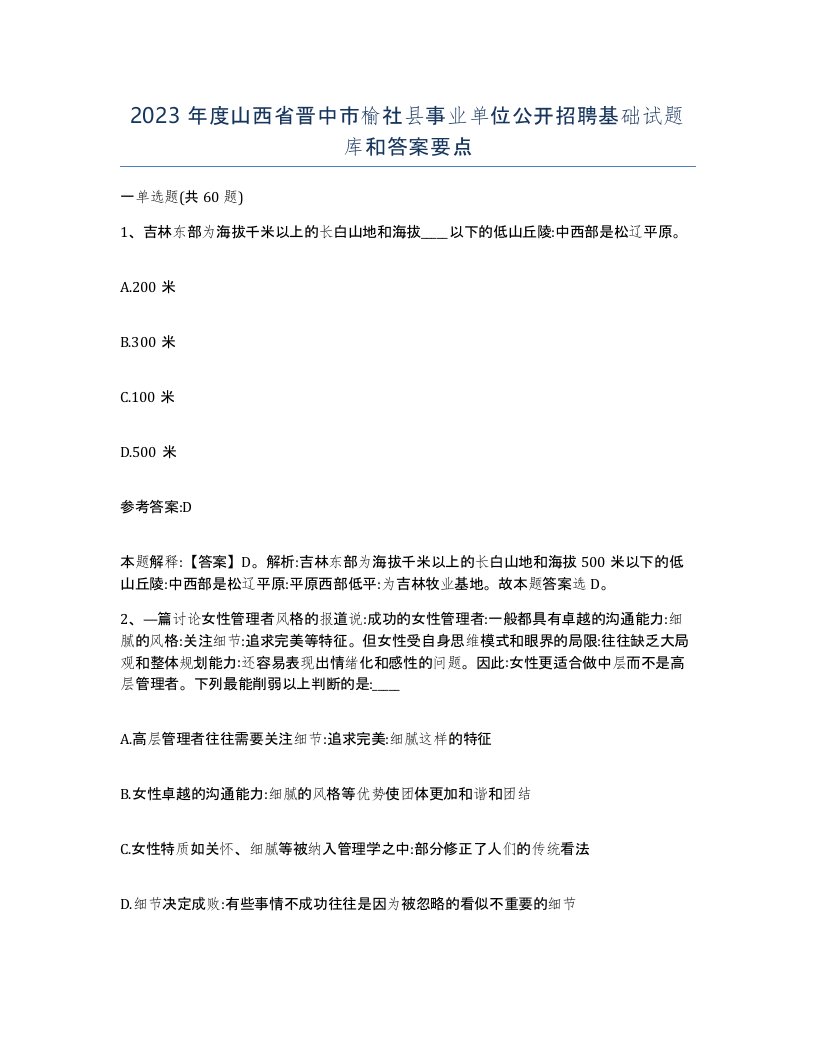 2023年度山西省晋中市榆社县事业单位公开招聘基础试题库和答案要点