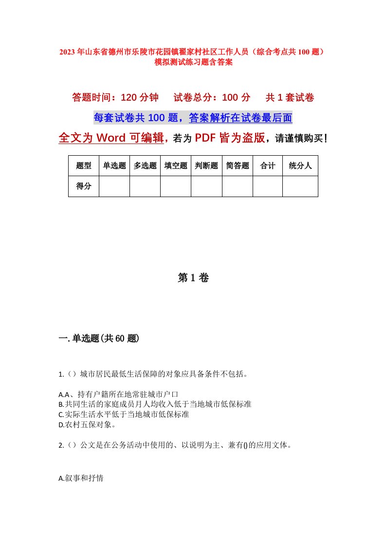 2023年山东省德州市乐陵市花园镇翟家村社区工作人员综合考点共100题模拟测试练习题含答案