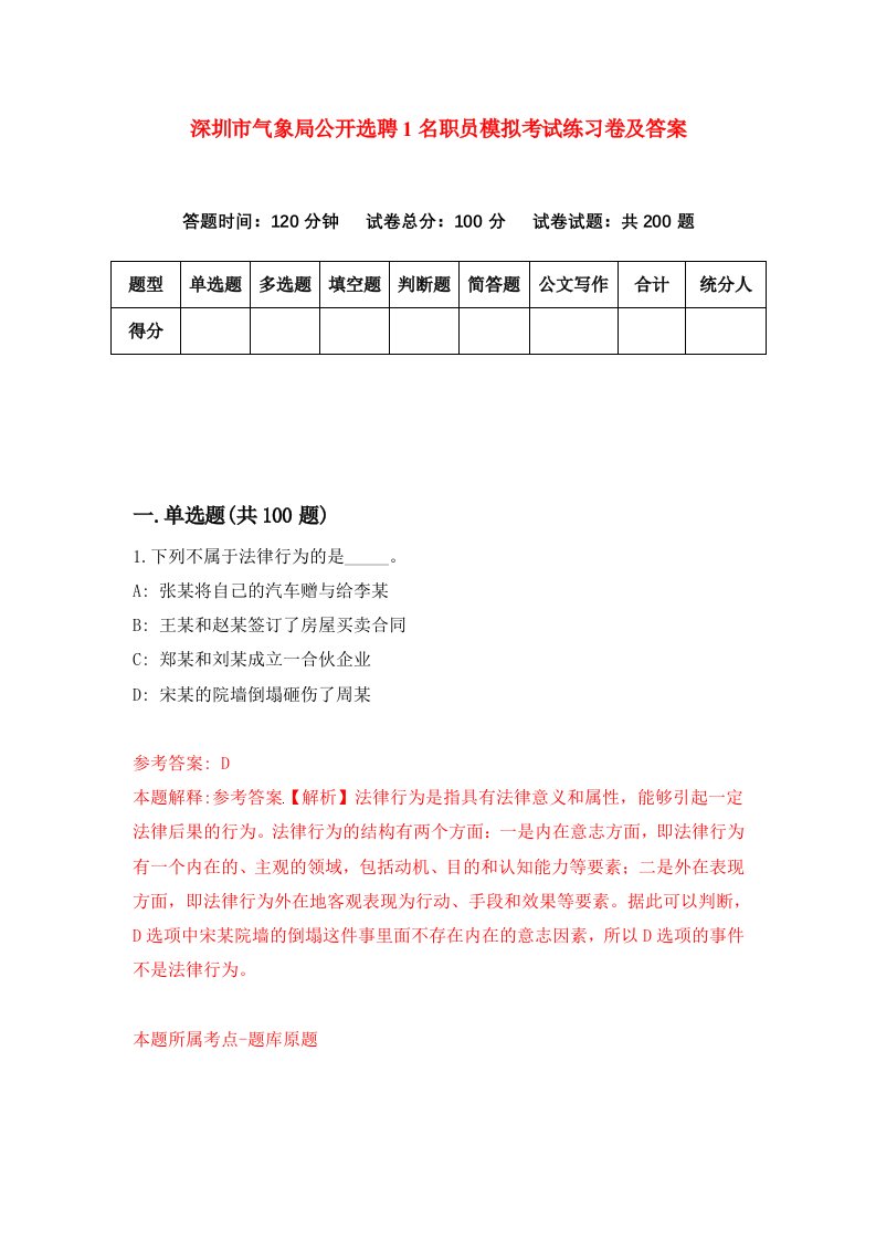 深圳市气象局公开选聘1名职员模拟考试练习卷及答案第2卷