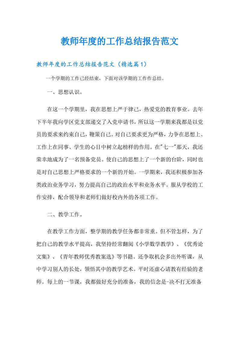 教师年度的工作总结报告范文