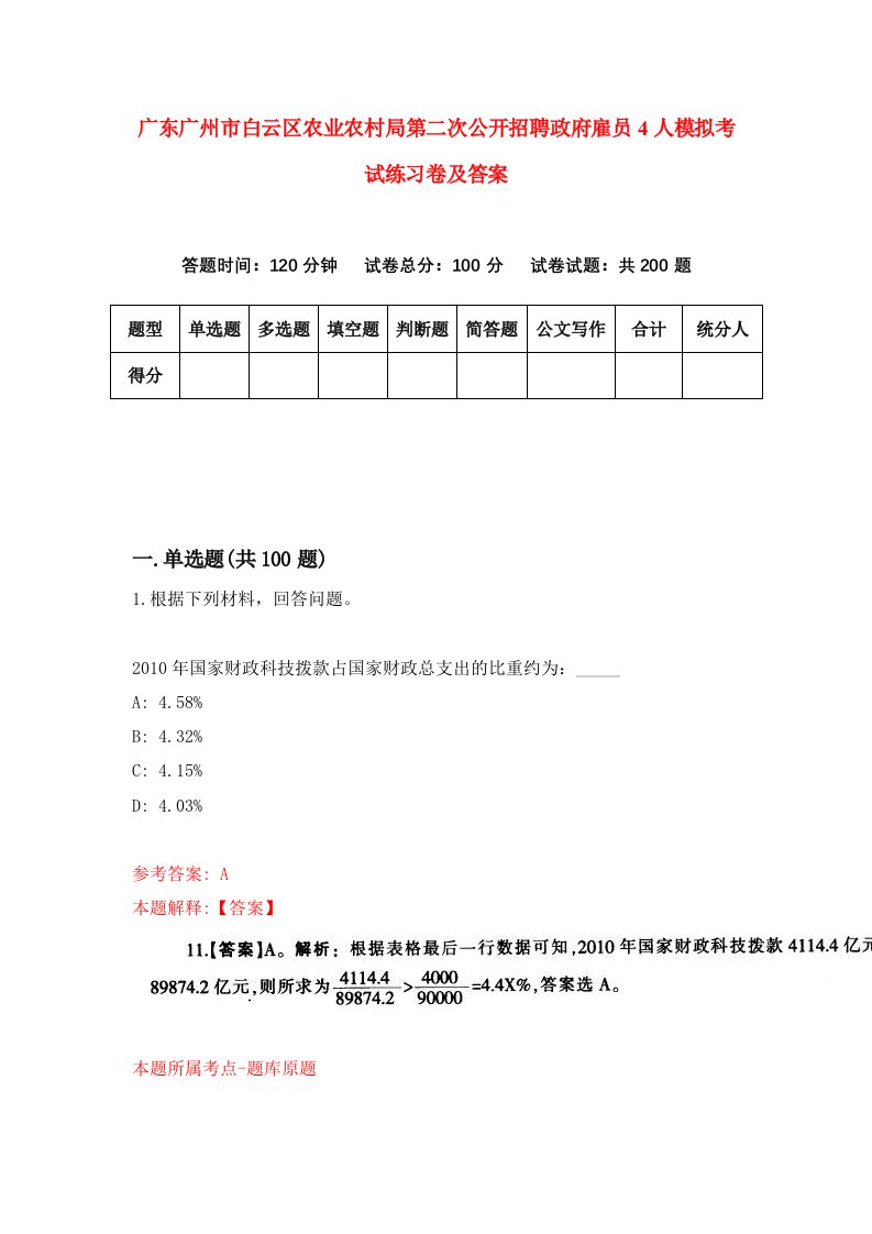 广东广州市白云区农业农村局第二次公开招聘政府雇员4人模拟考试练习卷及答案第0套