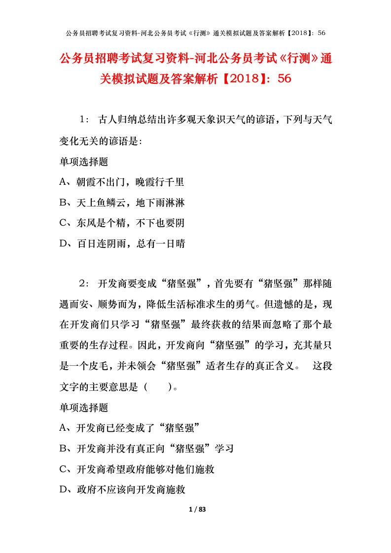 公务员招聘考试复习资料-河北公务员考试行测通关模拟试题及答案解析201856_3