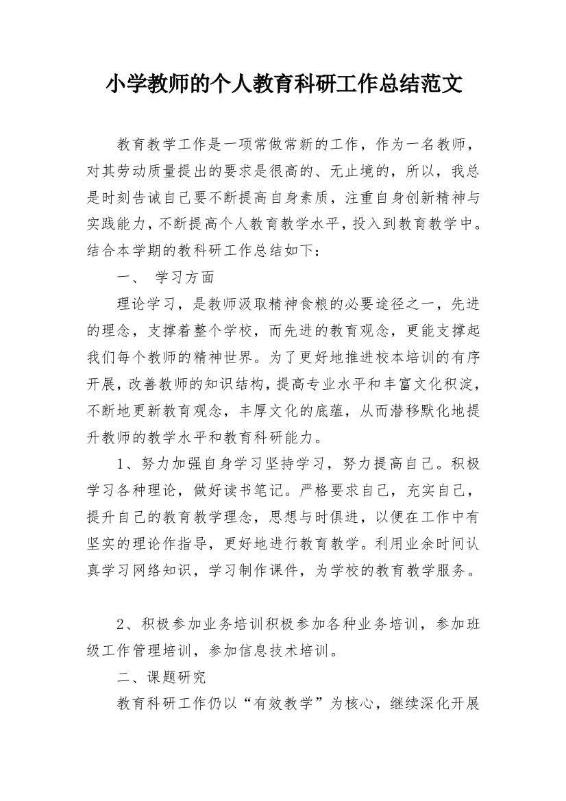 小学教师的个人教育科研工作总结范文