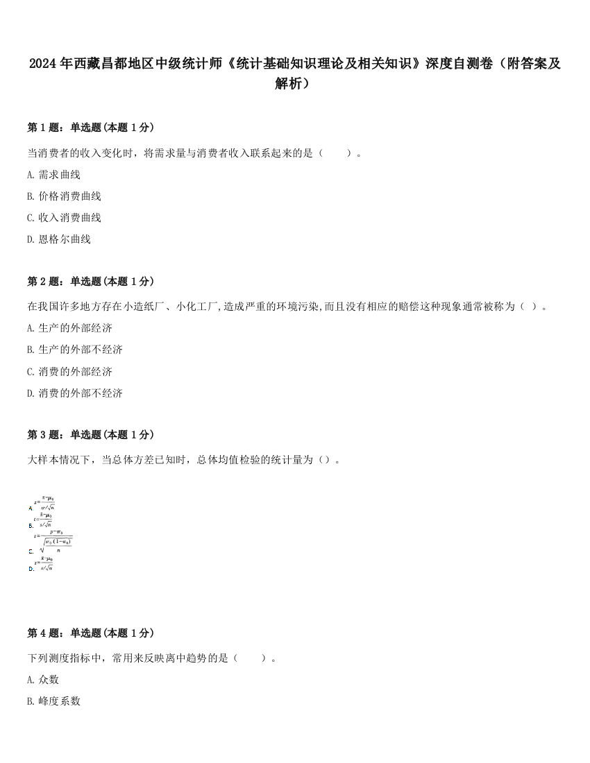 2024年西藏昌都地区中级统计师《统计基础知识理论及相关知识》深度自测卷（附答案及解析）