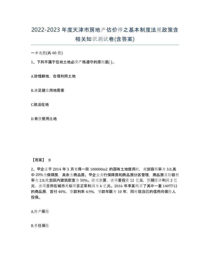 2022-2023年度天津市房地产估价师之基本制度法规政策含相关知识测试卷含答案