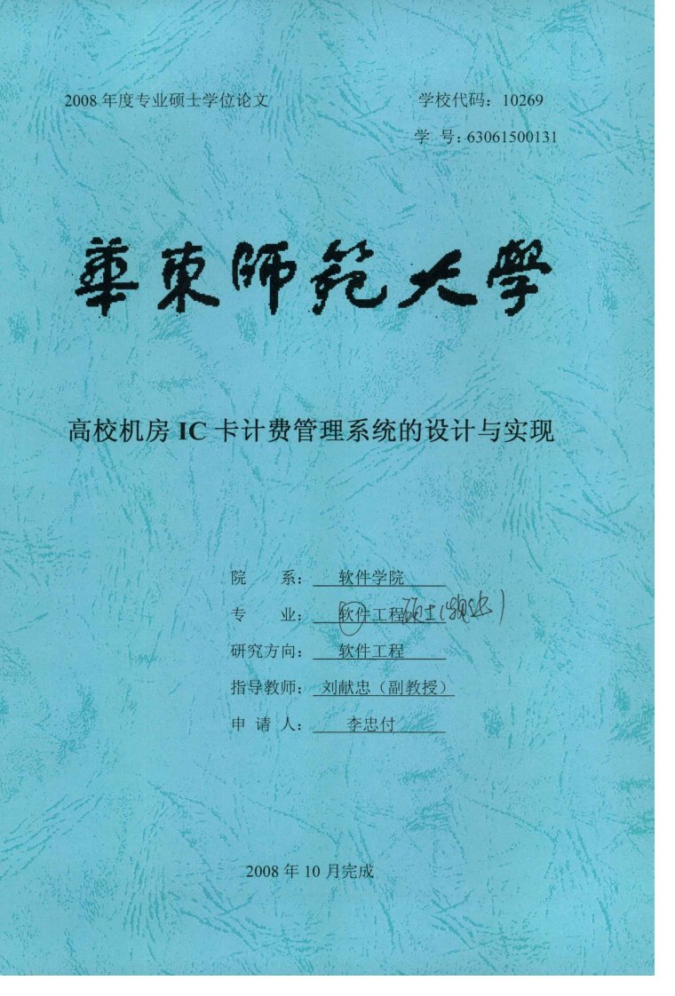 高校机房IC卡计费管理系统的设计与实现