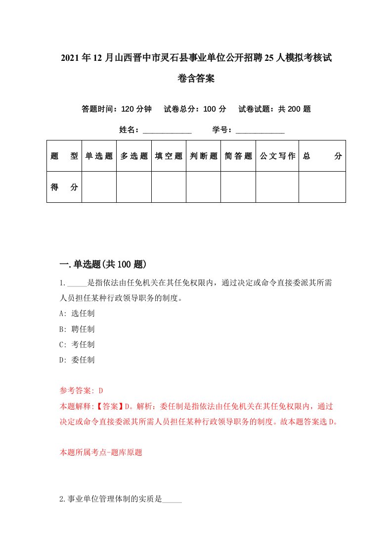 2021年12月山西晋中市灵石县事业单位公开招聘25人模拟考核试卷含答案3