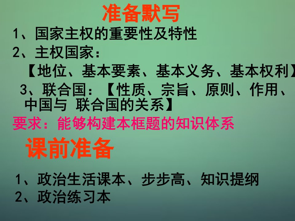 山东省牟平第学2016届高三政治一轮复习第4单元第8课第2框国际关系的决定性因素：国家利益课件新人教版必修2